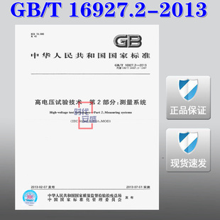 【正版现货】GB/T 16927.2-2013 高电压试验技术 第2部分 测量系统 16927.2  16927