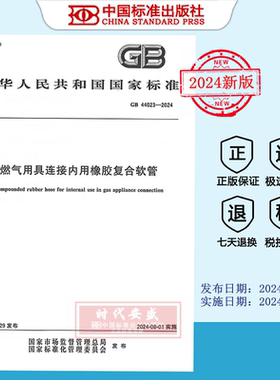 【2024正版现货】GB 44023-2024 燃气用具连接内用橡胶复合软管   GB 44023