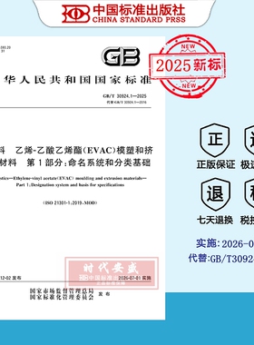 【2025正版现货】GB/T 30924.1-2025塑料 乙烯-乙酸乙烯酯（EVAC）模塑和挤出材料 第1部分：命名系统和分类基础  30924.1  30924