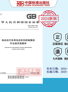 【2024正版现货】GB/T 26846-2024 电动自行车用电动机和控制器的引出线及接插件  26846