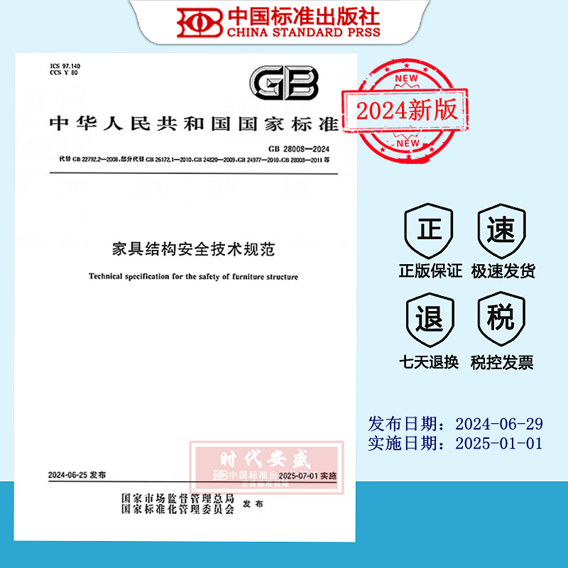 家具结构安全技术规范