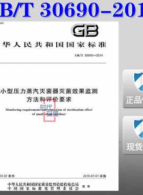 【正版现货】GB/T 30690-2014  小型压力蒸汽灭菌器灭菌效果监测方法和评价要求 30690