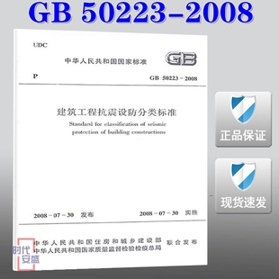 50223 2008 建筑工程 现货 建筑工程抗震设防分类标准 抗震设防分类 正版
