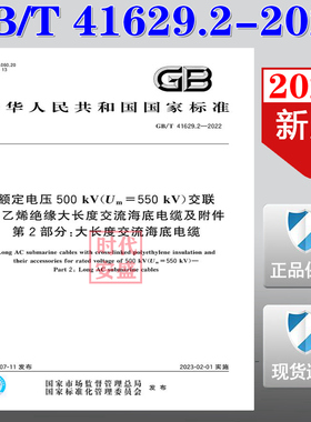 GB/T 41629.2-2022 额定电压 500 kV(Um=550 kV）交联聚乙烯绝缘大长度交流海底电缆及附件 第2部分：大长度交流海底电缆  41629