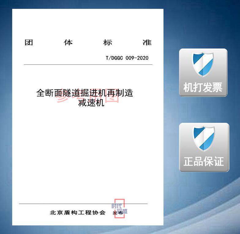 【2020新版现货】t/dggc 009-2020 全断面隧道掘进机再制造 减速机