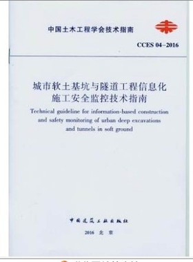 CCES04-2016城市软土基坑与隧道工程信息化施工安全监控技术指南