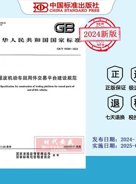 【2024正版现货】GB/T 45080-2024 报废机动车回用件交易平台建设规范   45080