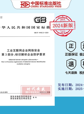 【2024正版现货】GB/T 44462.3-2024工业互联网企业网络安全 第3部分：标识解析企业防护要求  44462.3  44462