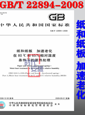 【正版现货】GB/T 22894-2008 纸和纸板加速老化在80℃和65%相对湿度条件下的湿热处理 22894