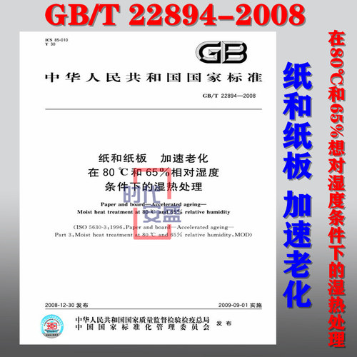 【正版现货】GB/T 22894-2008 纸和纸板加速老化在80℃和65%相对湿度条件下的湿热处理 22894
