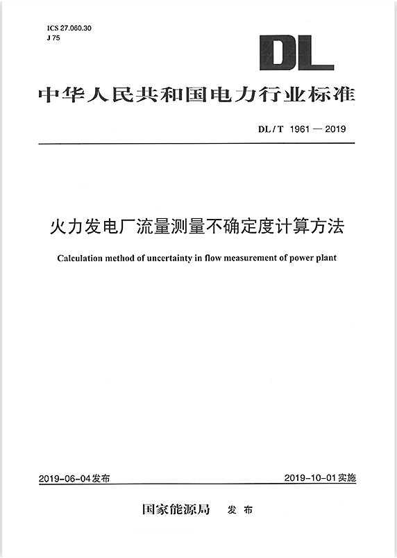 【正版现货】DL/T1961-2019火力发电厂流量测量不确定度计算方法 中国电力出版社 DL 1961
