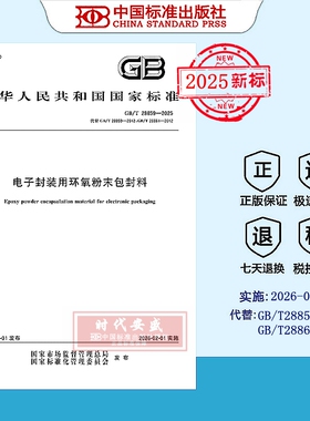 【2025正版现货】GB/T 28859-2025 电子封装用环氧粉末包封料  28859  国家标准用书