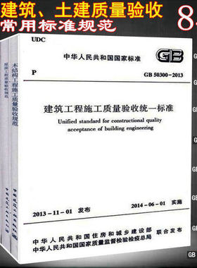 GB 50205-2020钢结构工程施工质量验收标准 50203 50204 50205 50207 50208 50209 50210  土建房建施工质量验收常用规范 共8本
