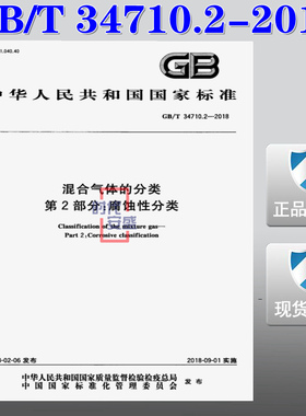 【正版现货】GB/T 34710.2-2018  混合气体的分类 第2部分 腐蚀性分类 34710.2  34710