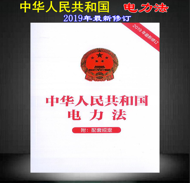 【2019新版现货】中华人民共和国电力法 (附:配套规定) (2019年最新