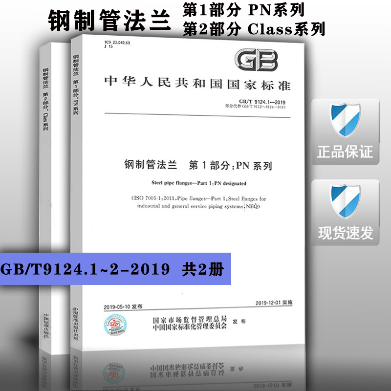 【2019新版】GB/T 9124.1-2019钢制管法兰第1部分 PN系列 GB/T 9124.2-2019钢制管法兰第2部分 Class系列 9124钢制管法兰 2本