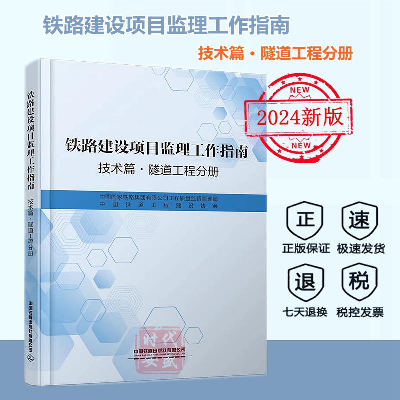铁路建设项目监理工作指南隧道