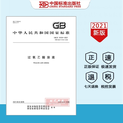 【正版现货】GB 19104-2021 过氧乙酸溶液 国家标准用书