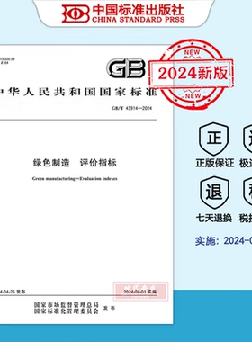 【2024新标正版现货】GB/T 43914-2024 绿色制造 评价指标（2024年8月1日实施） 中国标准出版社