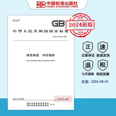 绿色制造评价指标GB/T43914