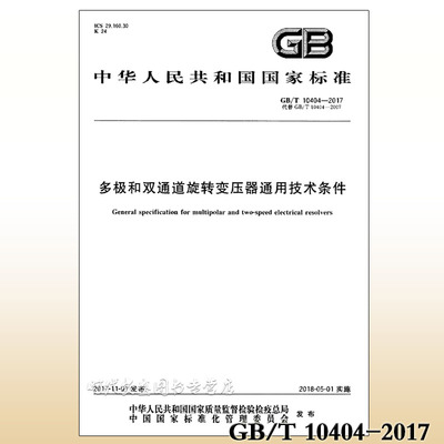 GB/T 10404-2017 多极和双通道旋转变压器通用技术条件 （替代GB/T 10404-2007） 10404