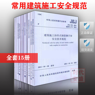 166 311 162 130 正版 常用建筑施工安全规范 现货 50194 共15本 JGJ