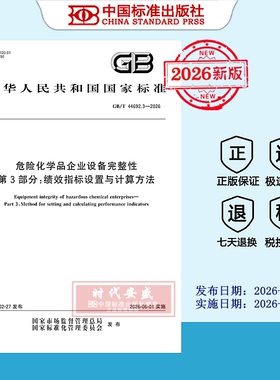 【2026正版现货】GB/T 44692.3-2026危险化学品企业设备完整性 第3部分 绩效指标设置与计算方法  44692.3  44692
