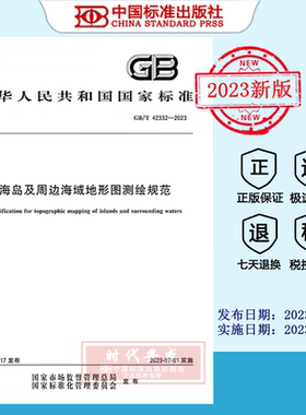 【2023正版现货】GB/T 42332-2023 海岛及周边海域地形图测绘规范    GB 42332