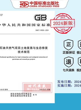 【2024正版现货】GB/T43936-2024石油天然气项目土地复垦与生态修复技术规范  43936