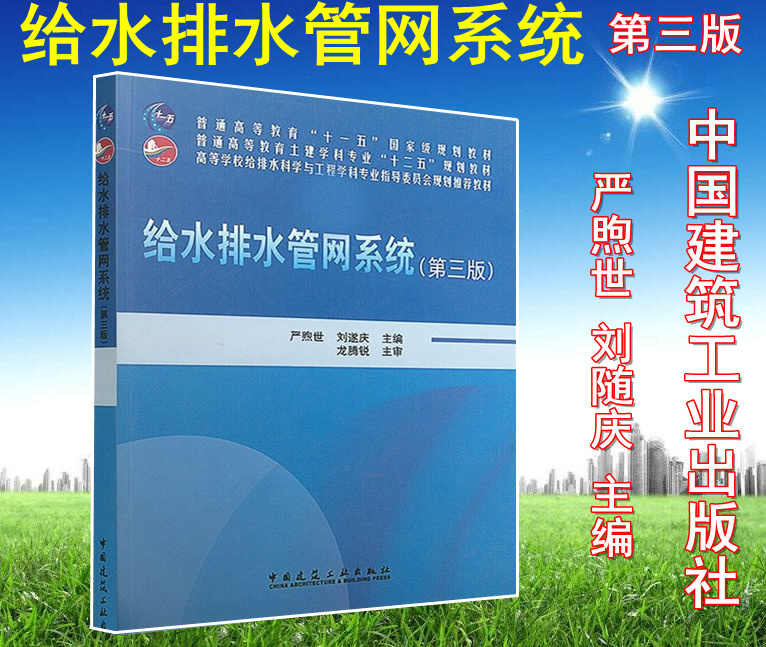 【官方正版】给水排水管网系统(第三版)(普通高等教育十一五国家级规划教材)