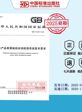 【2025正版现货】GB/T 45575-2025 工业产品表面缺陷自动检测系统技术要求  45575