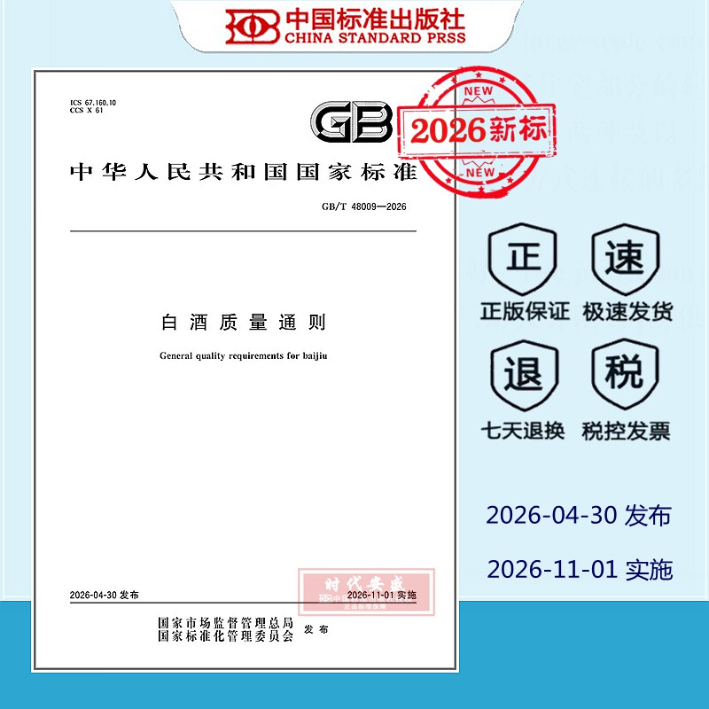 【正版现货】GB/T 4800综合及其它报纸