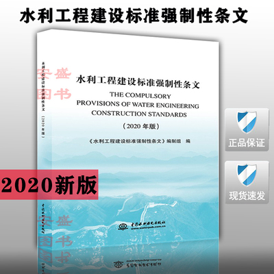 【2020新版现货】水利工程建设标准强制性条文（2020年版） 水利工程 建设标准强制性条文 强制性条文  水利强条 9787517083474