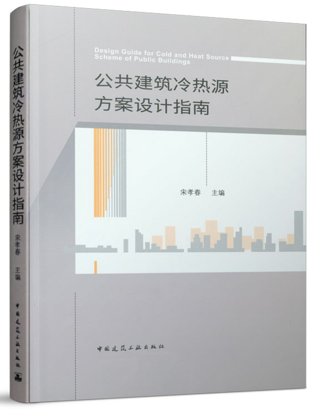 【正版新书】公共建筑冷热源方案设计指南高性价比高么？