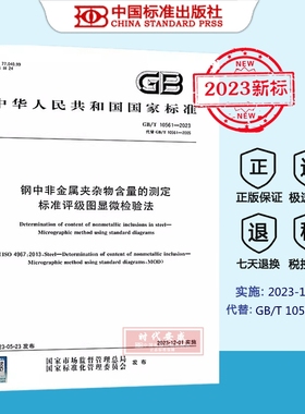 【正版现货】GB/T10561-2023 钢中非金属夹杂物含量的测定标准评级图显微检验法 (代替 GB/T 10561-2005） 10561