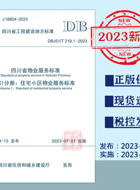【2023正版现货】DBJ51/T 219.1-2023 四川省物业服务标准第1分册住宅小区物业服务标准  物业服务标准