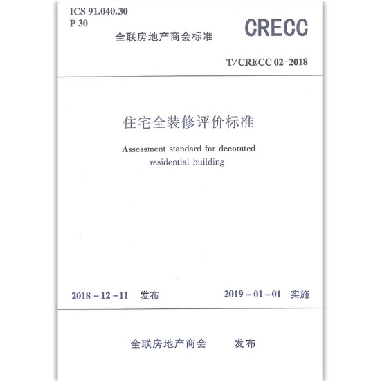 T/CRECC02-2018住宅全装修评价标准