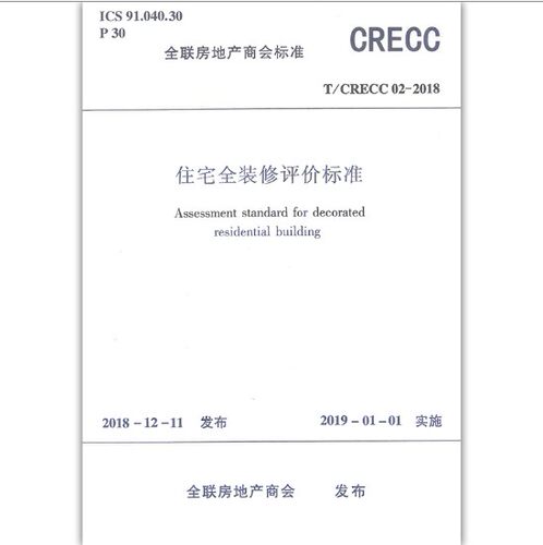 T/CRECC02-2018住宅全装修评价标准