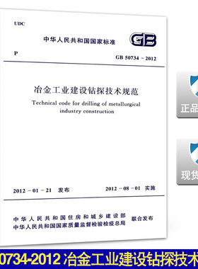GB 50734-2012 冶金工业建设钻探技术规范