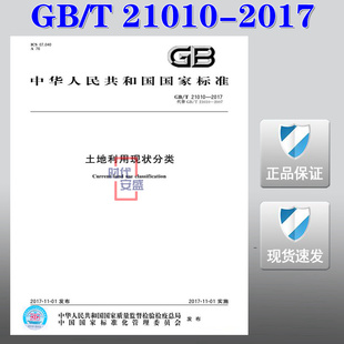 【正版现货】GB/T 21010-2017  土地利用现状分类 21010  土地利用现状分类  土地利用现状