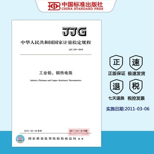 JJG JJG229 铜热电阻 工业铂 229 2010