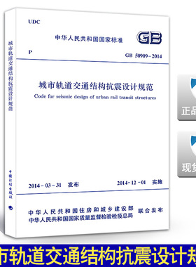 GB 50909-2014城市轨道交通结构抗震设计规范