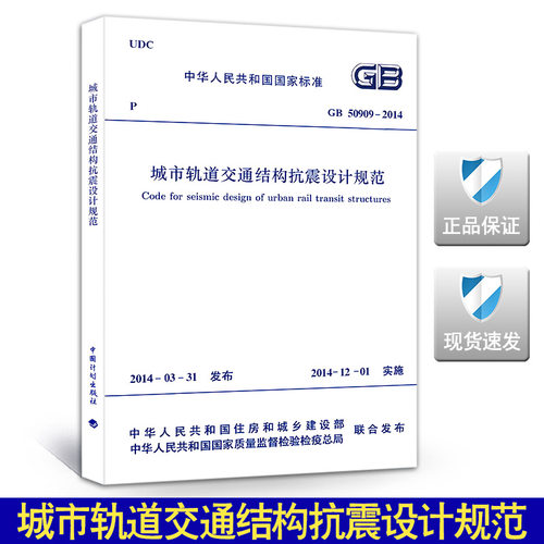 GB 50909-2014城市轨道交通结构抗震设计规范