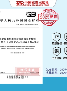 【2025正版现货】GB/T 43683.3-2025水轮发电机组安装程序与公差导则 第3部分：立式混流式水轮机或水泵水轮机  43683.3  43683