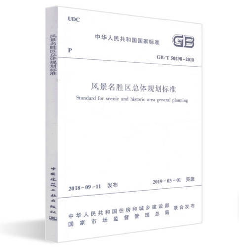 【正版现货】GB/T 50298-2018风景名胜区总体规划标准  50298 风景名胜区