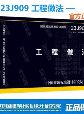 23J909工程做法（代替05J909）