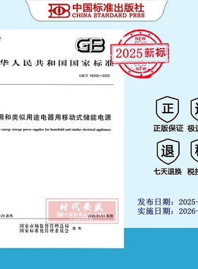 【2025正版现货】GB/T 46266-2025 家用和类似用途电器用移动式储能电源  46266