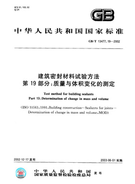 【新版现货】GB/T 13477.19-2017建筑密封材料试验方法 第19部分 质量与体积变化的测定 13477  建筑密封材料