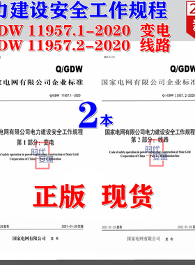 【2020新版现货】Q/GDW 11957.1 11957.2  国家电网公司电力建设安全工作规程 第1.2部分 变电  线路 电力建设安全工作规程 11957