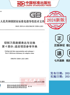 【2024年正版】GB/Z 29014.4-2024切削刀具数据表达与交换 第4部分：适应项目参考字典   GB Z  29014.4  29014